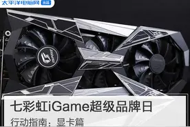 七彩虹京东iGame超级品牌日行动指南——显卡篇图片