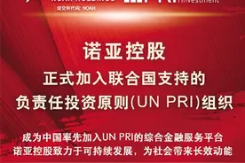 诺亚控股及旗下歌斐资产双双加入UN PRI 打造全球华人综合金融服务ESG平台图片