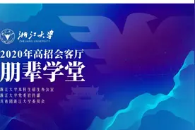 干货满满！5位浙大学长学姐集合分享秘籍 助力高考图片