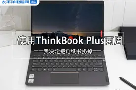 使用ThinkBook Plus两周后 我决定把电纸书扔掉图片