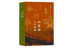 说地道“京味儿”北京话少不了儿化音，也少不了这部宝典图片