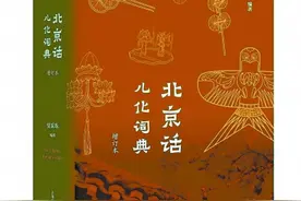 说地道“京味儿”北京话少不了儿化音，也少不了这部宝典图片