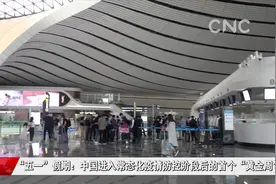 “五一”假期：中国进入常态化疫情防控阶段后的首个“黄金周”视频封面