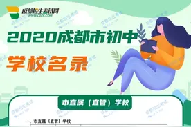 2020成都市初中学校名录出炉图片