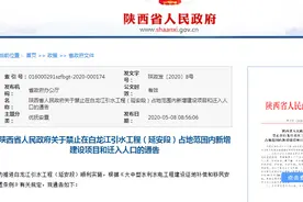 陕西省人民政府关于禁止在白龙江引水工程（延安段）占地范围内新增建设项目和迁入人口的通告图片