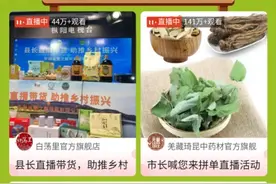 陇南市长拼多多直播为贫困户卖黄芪，180万消费者涌入秒光万单图片