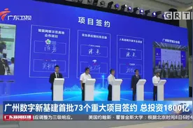 广州数字新基建首批73个重大项目签约 总投资1800亿视频封面