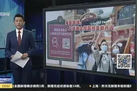 新闻透视：准备就绪，上海迪士尼即将重新开园视频封面