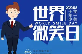围观丨嘴角上扬15° 世界微笑日 今天你微笑了吗图片