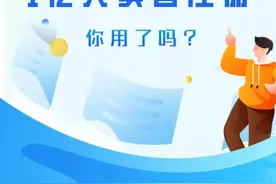 累计8亿人在使用的国家平台，你用了吗？图片