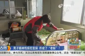 烟台男子身患精神残疾，却无法领取低保金，还莫名成公司“老板”视频封面