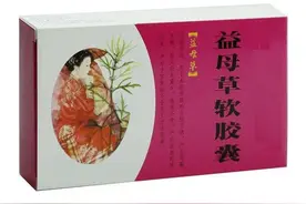 国家药品监督管理局：益母草软胶囊不再是处方药图片