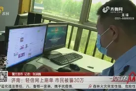 济南女子投30万刷单，轻信刷手机就能轻松赚钱，没过几天摊上了事视频封面