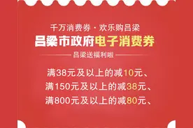 力度更大 商户更多！吕梁市第二期政府电子消费券明天开抢！图片