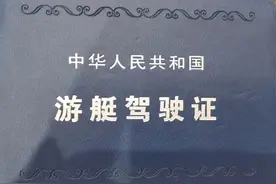 游艇驾驶员，您了解多少？图片