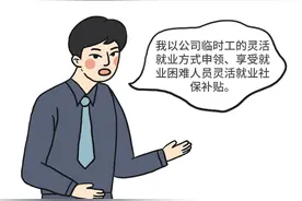 没有稳定工作也可以领取社保补贴啦！怎么领？看这里......图片