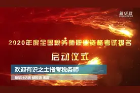 欢迎有识之士报考税务师视频封面