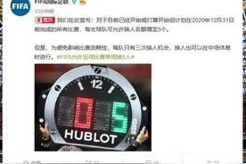 重启后赛事密集，国际足联宣布每场比赛可换5人图片