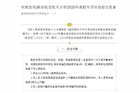 南航发布2020年“高校专项计划”，初审合格名单6月底前公示图片
