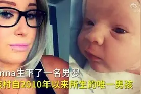波兰女儿村时隔10年喜诞男婴，村长称将以男婴名字命名街道，网友热议图片
