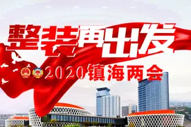 镇海区政协十届四次会议开幕图片