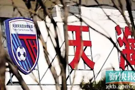 合作失败，万通退出 中超球队天津天海麻烦有点大图片