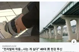 韩国强奸犯出狱后因戴电子脚铐压力太大自杀……网友：早干嘛去了？图片
