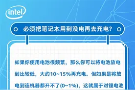 英特尔科普笔记本电池使用事项图片