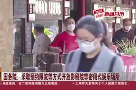 国务院：采取预约限流等方式开放影剧院等密闭式娱乐场所视频封面