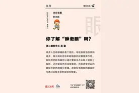 「眼科日历·5月9日」 你了解“肿泡眼”吗？图片