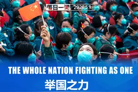 每日一词 | 举国之力图片