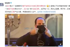 餐厅老板设计拉链口罩方便吃饭 称希望能够投入生产图片