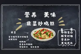 一分钟营养厨房：韭菜炒鸡肉丝视频封面