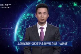 AI合成主播丨上海临港新片区按下金融开放创新“快进键”视频封面