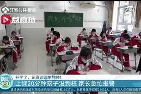 开学次日都上课20分钟了还没到校，民警找到时孩子还在家睡觉图片