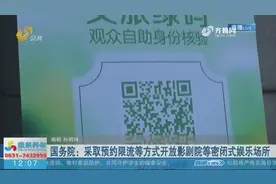 电影院可以开门了？国务院：影剧院等密闭娱乐场所预约、限流开放视频封面