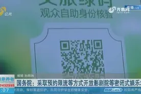 电影院可以开门了？国务院：影剧院等密闭娱乐场所预约、限流开放视频封面