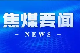 河南工信厅煤炭发展指导处处长李天明、河南人社厅二级巡视员张荣瑞、豫北分局党总支书记马永德先后到焦煤调研图片