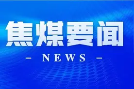 河南工信厅煤炭发展指导处处长李天明、河南人社厅二级巡视员张荣瑞、豫北分局党总支书记马永德先后到焦煤调研图片