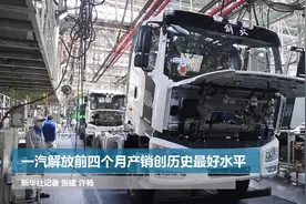 一汽解放前四个月产销创历史最好水平视频封面
