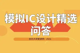 射频模拟混合信号ic设计精选问答图片