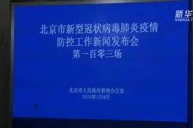 北京8万多名初三学生11日开学视频封面