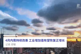 中国财富报道|4月内需持续改善 工业增加值有望恢复正增长视频封面