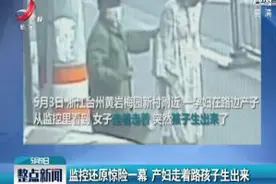 浙江：监控还原惊险一幕 产妇走着路孩子生出来视频封面