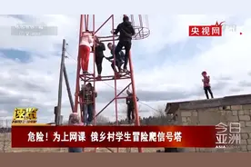 因当地通信不畅，俄罗斯学生为了上网课爬信号塔图片