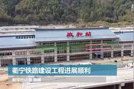 衢宁铁路建设工程进展顺利视频封面