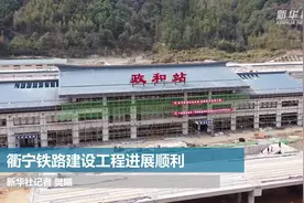 衢宁铁路建设工程进展顺利视频封面