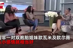南非双胞胎姐妹嫁同一人，同时怀孕一起离婚，还约定下段婚姻仍要携手图片