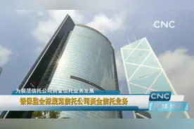 银保监会拟规范信托公司资金信托业务视频封面