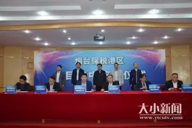 烟台保税港区3个新项目集中签约 加速跨境电商发展图片